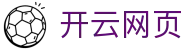 开云网页|开云网站 - (中国)随州开云网页发展股份有限公司欢迎您